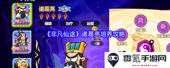 《非凡仙途》诸葛亮的全面培养策略与技能提升指南，助你在游戏中取得更高成就
