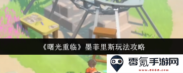 《曙光重临》全面解析：墨菲里斯角色详细玩法攻略与技巧分享