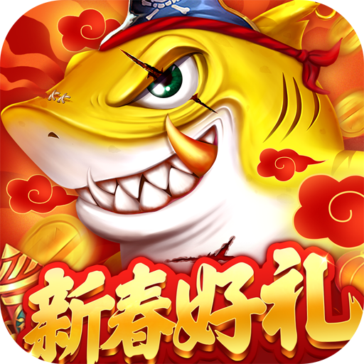 捕鱼大决战手游