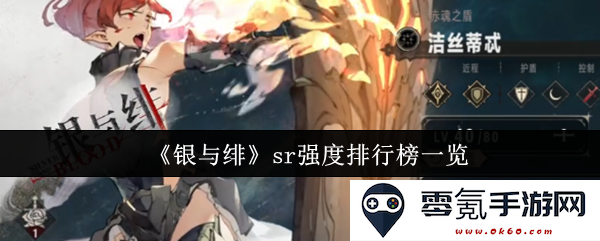 《银与绯》sr角色强度详细排行榜全面解析与比较