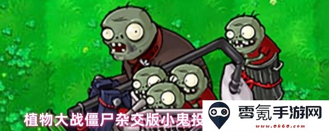 植物大战僵尸混合版本：小鬼投石车的详细属性解析与技能介绍