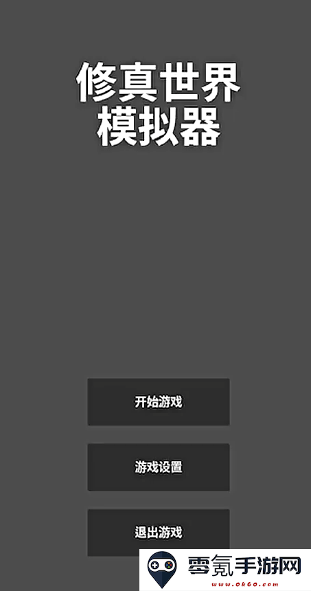 修真世界模拟器手游下载最新版