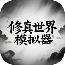 修真世界模拟器手游