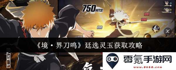 《境·界刀鸣》灵玉获取攻略详解，教你如何轻松获得廷选灵玉的方法和技巧
