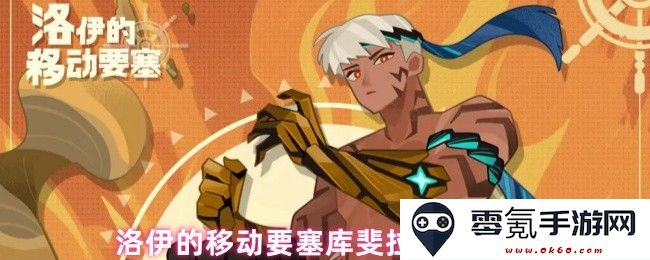 洛伊的移动要塞库斐拉的技能详细解析与使用技巧分享