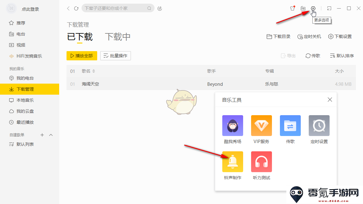 《酷我音乐》下载mp3格式到u盘教程