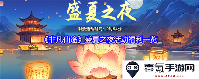 《非凡仙途》盛夏之夜活动全面福利介绍与精彩内容一览