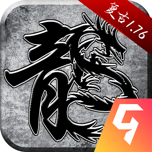 原始传奇1.76怀旧版本