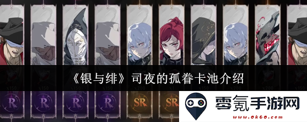 《银与绯》司夜孤独眷顾的卡池详解与解析