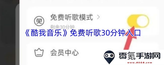 《酷我音乐》30分钟免费听歌入口分享，畅享你的音乐时光