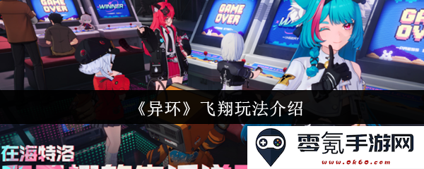 《异环》精彩飞行机制详解与玩法指导，让你轻松掌握飞翔技巧