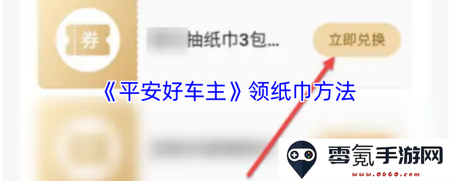 《平安好车主》如何领取免费纸巾的详细步骤与注意事项