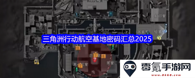 2025年三角洲行动航空基地密码信息全面汇总与解析