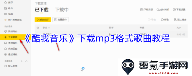 《酷我音乐》如何下载高质量mp3格式歌曲的详细步骤解说