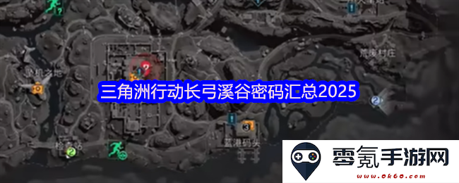 三角洲行动长弓溪谷全部密码汇总2025年最新版详细解析