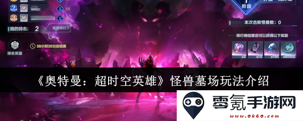 《奥特曼：超时空英雄》新玩法揭秘——怪兽墓场系统详解与策略分享