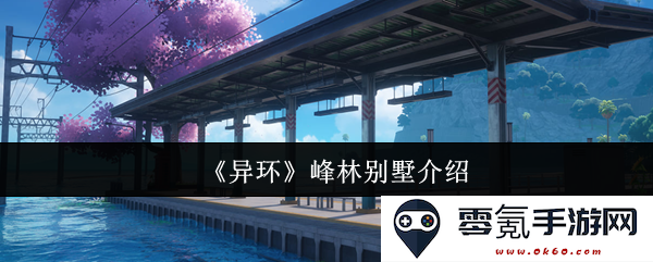《异环》系列中峰林别墅的独特魅力与特点详解