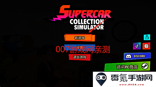 超级跑车收藏模拟器无限金币下载