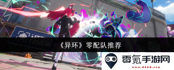 《异环》新手零配队选择建议与推荐攻略，让你轻松组建高效阵容
