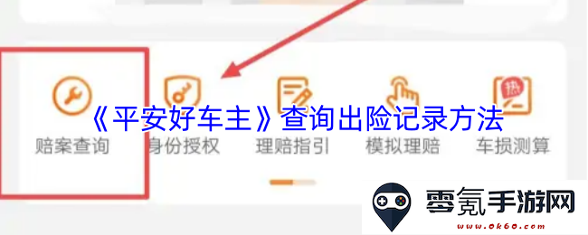 《平安好车主》如何有效查询个人车辆的出险记录步骤与方法