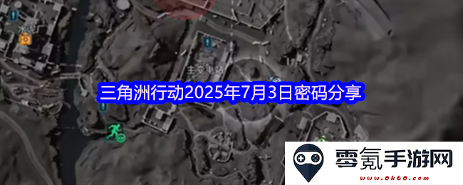 关于三角洲行动2025年7月3日的最新密码分享与讨论