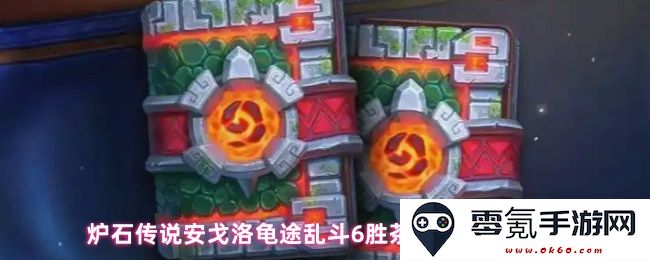 炉石传说安戈洛龟途乱斗6胜茶壶DK最佳卡组推荐与玩法解析