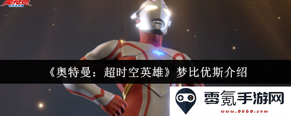《奥特曼：超时空英雄》中梦比优斯角色的详细解析与背景介绍