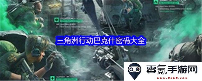 三角洲行动巴克什密码完整解析与技巧分享，助你掌握游戏秘技与攻略