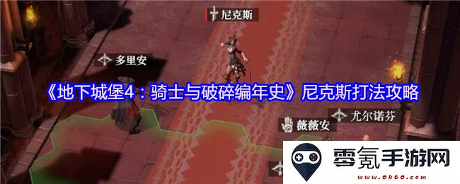 《地下城堡4：骑士与破碎编年史》尼克斯战斗技巧与打法详细攻略分享