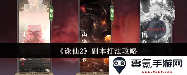《诛仙2》副本挑战全面解析与攻略技巧分享，让你游刃有余完成副本