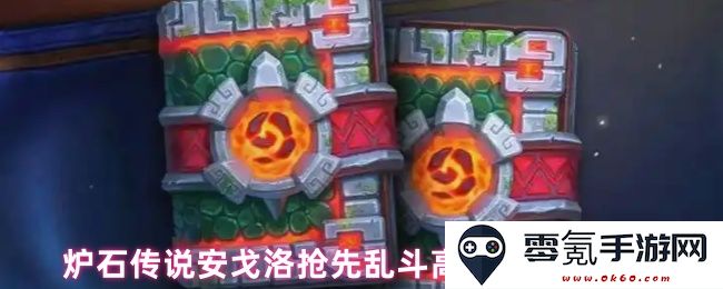 炉石传说安戈洛抢先乱斗高胜率卡组推荐与策略分析分享