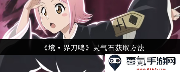 《境·界刀鸣》中灵气石的详细获取方式和攻略解析