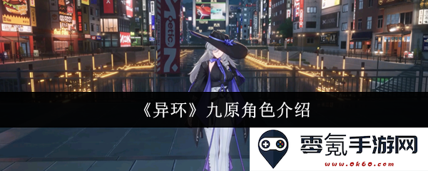 《异环》九原主要角色深入分析与介绍，揭秘他们背后的故事与特点