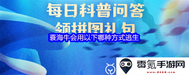 蓑海牛在遇到危险时会采用什么样的逃生策略来保护自己