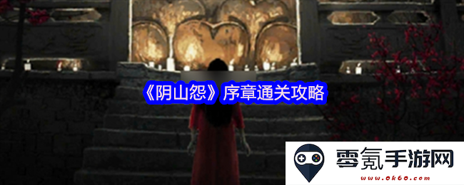 《阴山怨》序章精彩通关技巧与策略全面解析