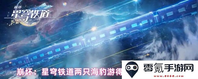 崩坏：星穹铁道快速完成两只海豹游泳成就的详细攻略解析