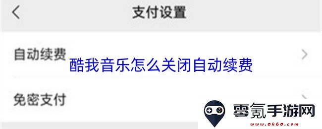 如何在酷我音乐中取消自动续费功能并停止费用自动扣除的详细步骤说明