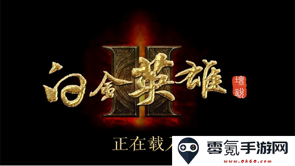 白金英雄坛2手游下载免费版