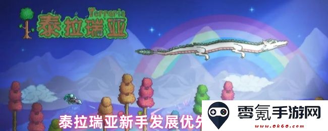泰拉瑞亚新手在游戏中发展阶段的优先级与选择指南