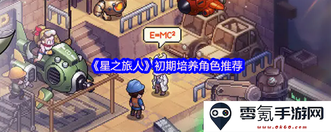 《星之旅人》中初期角色培养的最佳推荐与策略指南