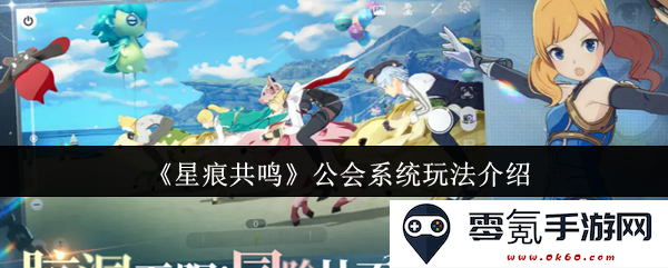 《星痕共鸣》中公会系统的玩法详解与攻略分享