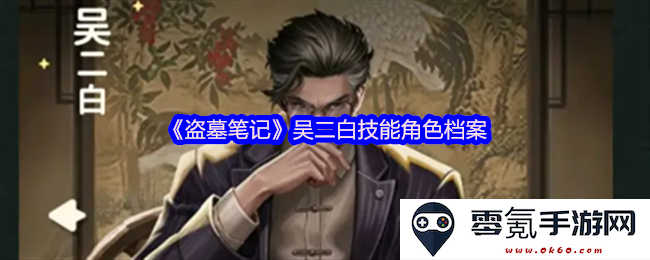 《盗墓笔记》角色分析：吴二白的技能特性与角色档案详细介绍