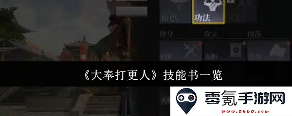《大奉打更人》技能书详细解析与使用技巧分享
