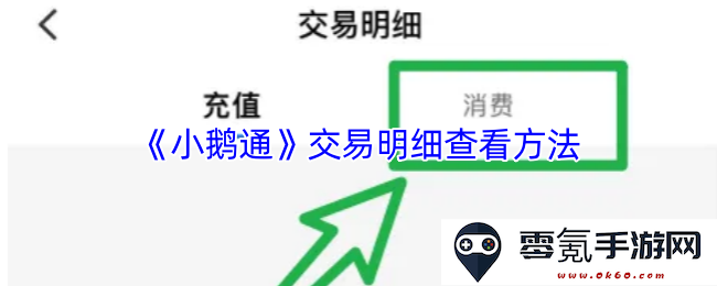《小鹅通》如何查看交易明细的详细步骤与技巧