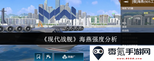 《现代战舰》海燕级战舰的结构与作战强度全面分析研究
