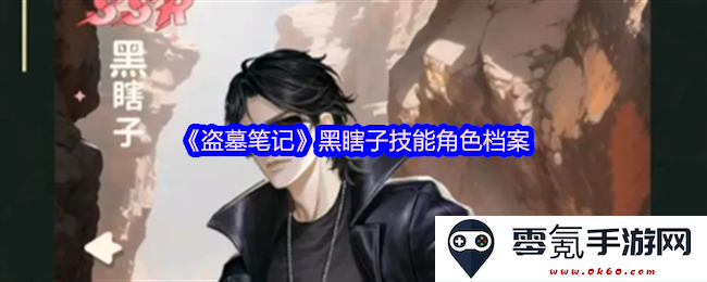 《盗墓笔记》黑瞎子技能详细角色档案解析与能力评估