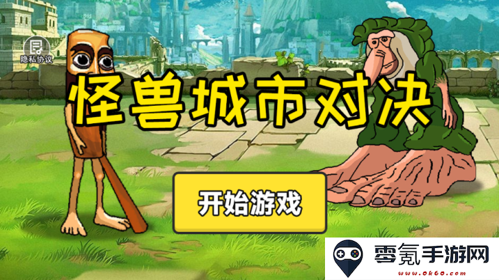 怪兽城市对决游戏下载