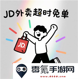 京东外卖超时免单退款到账时间