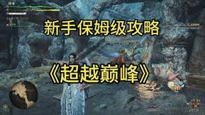 怪物猎人荒野挑战巅峰任务的全方位图文攻略分享