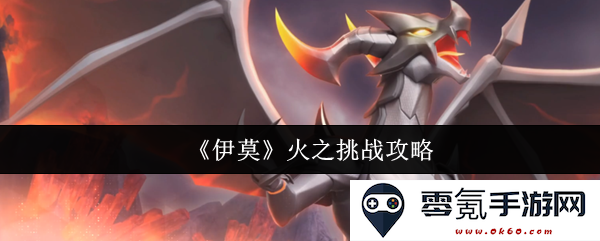 《伊莫》火之挑战详细攻略与技巧分享，助你轻松过关